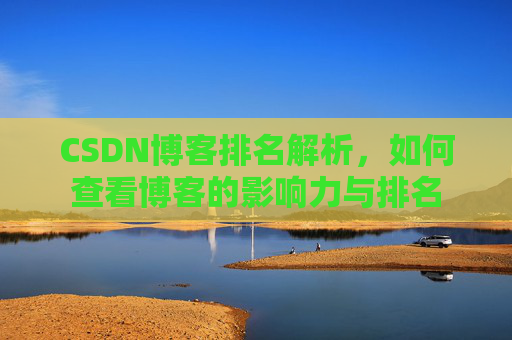 CSDN博客排名解析,如何查看博客的影响力与排名